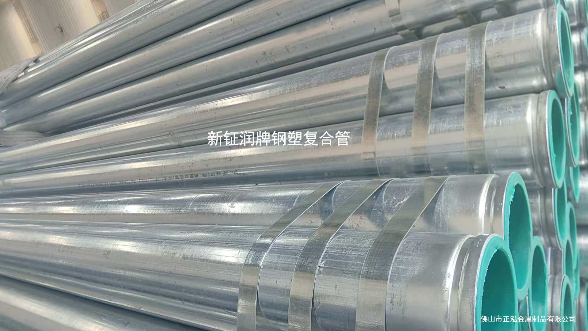 新鉦潤(rùn)牌鋼塑復(fù)合管  佛山襯塑鋼管廠家鋼管螺紋、溝槽加工